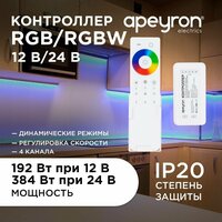 Контроллер 3-х зонный RGB - RGBW Apeyron 04-48, 12/24В, 192/384Вт, 4*4А, IP20, пульт сенсорный, радио, 11 кноп. и кольцо.