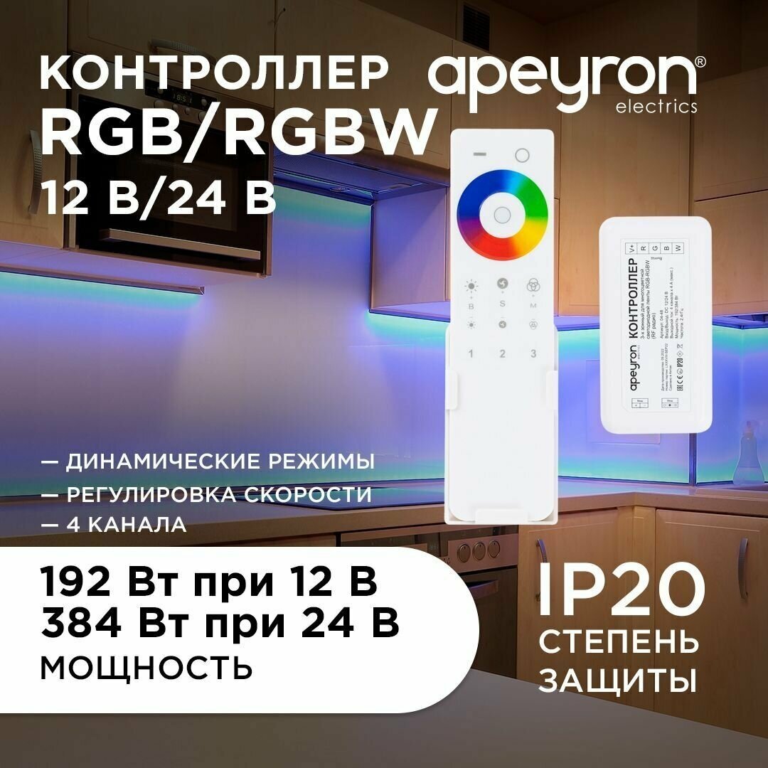 Контроллер 3-х зонный RGB - RGBW Apeyron 04-48 12/24В 192/384Вт 4*4А IP20 пульт сенсорный радио 11 кноп. и кольцо.