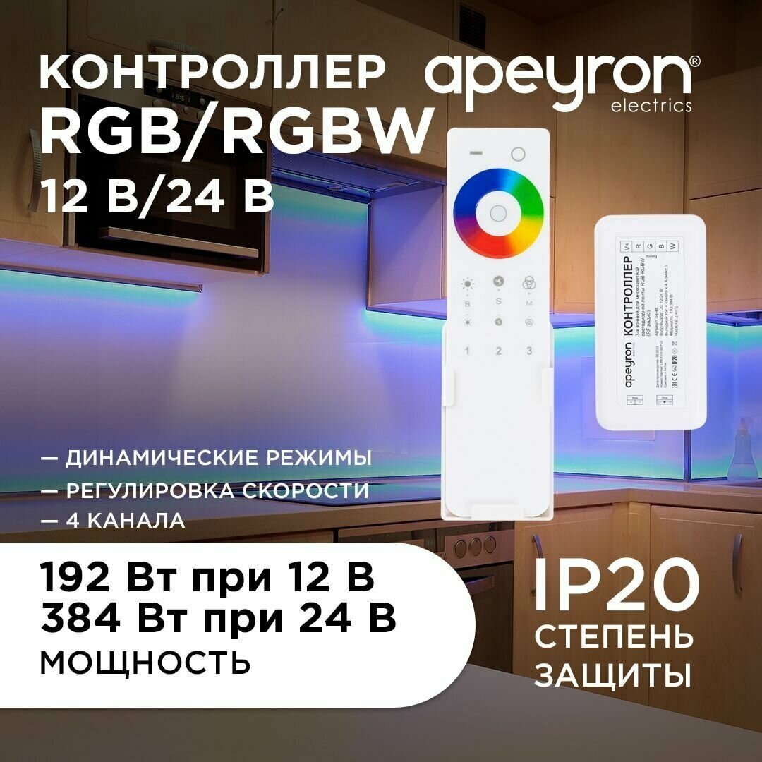 Контроллер 3-х зонный RGB - RGBW, 12/24В, 192/384Вт, 4*4А, IP20, пульт сенсорный, радио, 11 кноп. и кольцо.