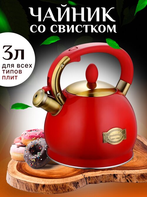Чайник металлический со свистком для всех видов плит. Техника для кухни, для индукции, красный, 3 л