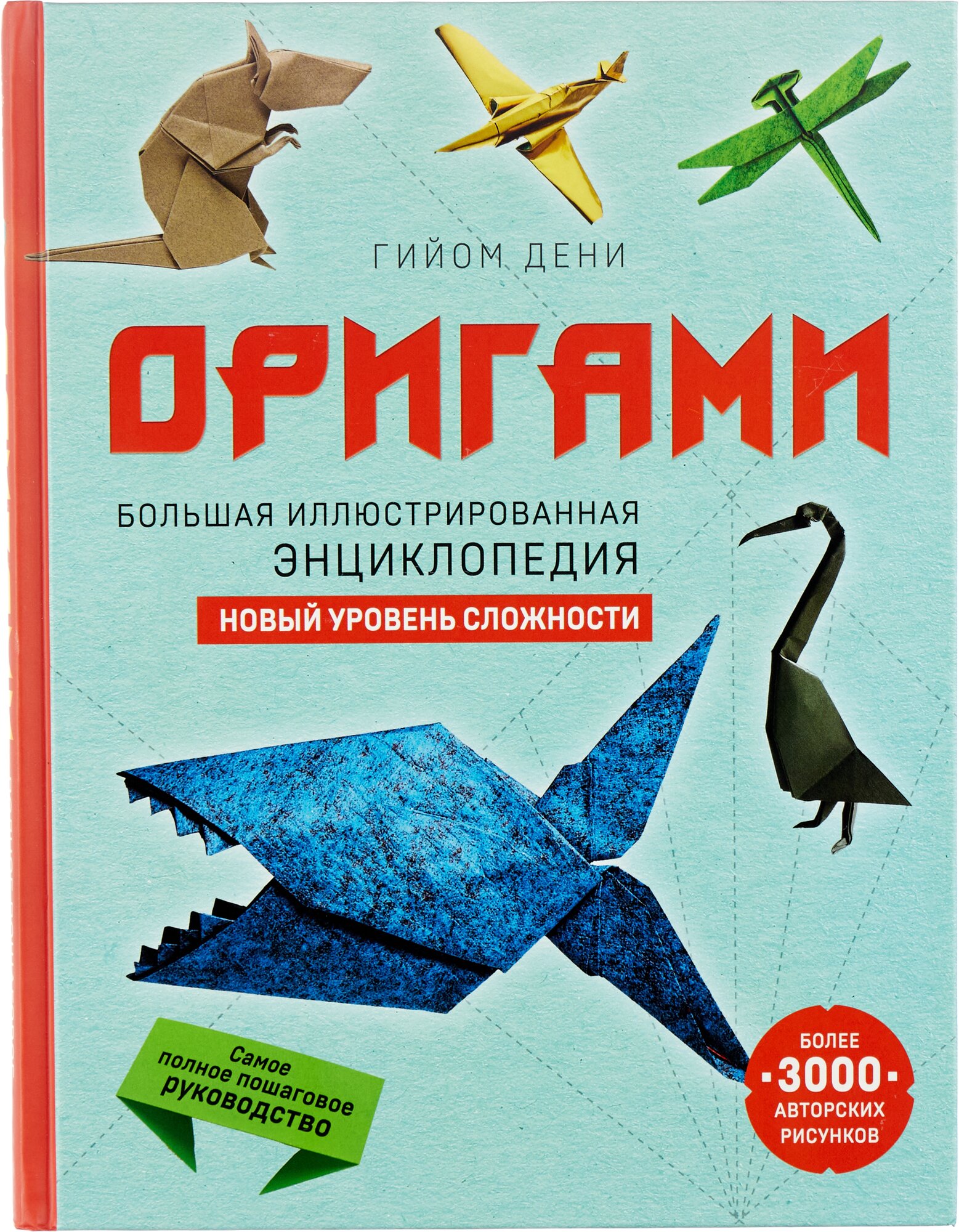 Оригами. Большая иллюстрированная энциклопедия. Продвинутый уровень - фото №1