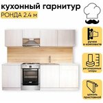 Кухонный гарнитур готовый Ронда 2,4 метра, белый/ясень анкор - изображение