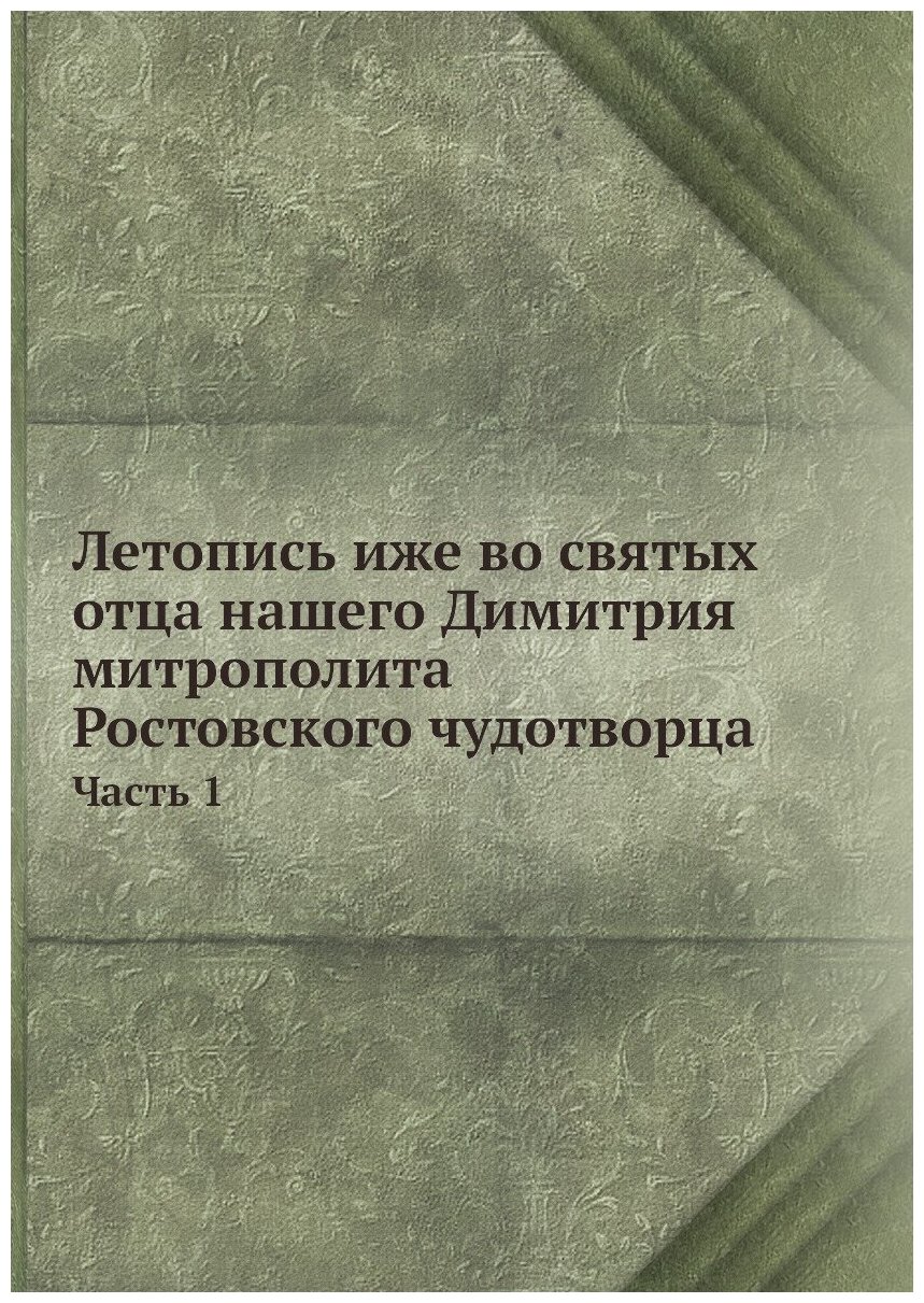 Книга Летопись Иже Во Святых Отца нашего Димитрия Митрополита Ростовского Чудотворца, Ч.1 - фото №1