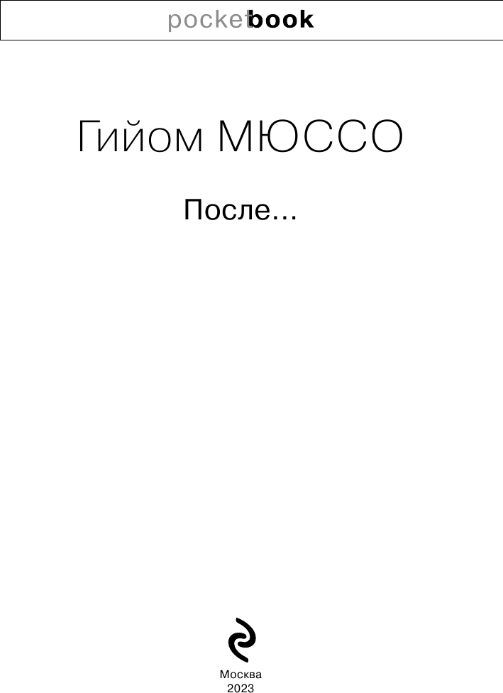 После… (Мюссо Гийом) - фото №4