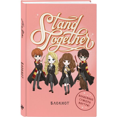Блокнот. Гарри Поттер. Stand together! Коллекция «Cute kids» (А5, 64 л, цветной блок, со стикерами)
