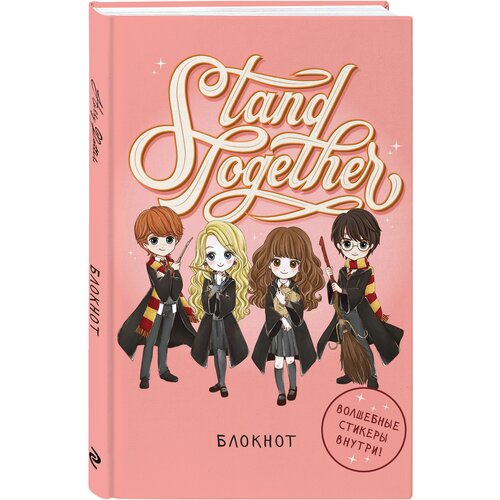 Блокнот. Гарри Поттер. Stand together! Коллекция «Cute kids» (А5, 64 л, цветной блок, со стикерами) блокнот гарри поттер stand together коллекция cute kids а5 64 л цветной блок со стикерами 128 стр