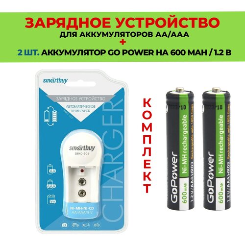 2 шт. аккумулятор на 600 mAh + Зарядное устройство для аккумуляторов AA/ААА / Комплект - SBHC-503 / Go Power 600 mAh типа ААА 2шт. зарядное устройство для аккумуляторов li lon smartbuy sbhc 511