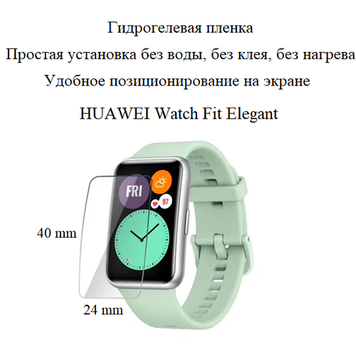 Глянцевая гидрогелевая пленка hoco. на экран смарт-часов HUAWEI Watch Fit Elegant (2 шт.)