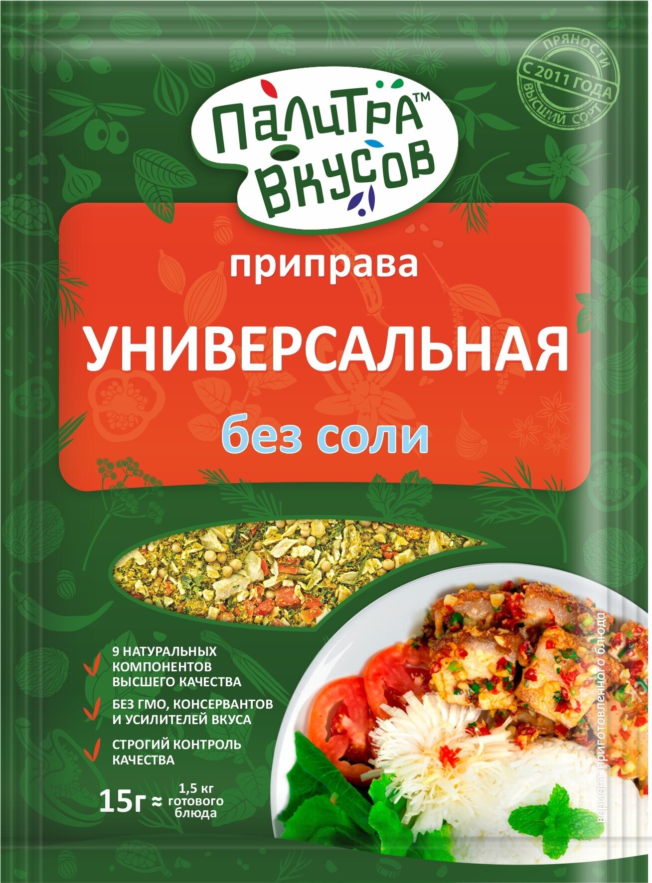 Приправа без соли Универсальная 15 гр. Премиум качество из десяти ароматных компонентов.