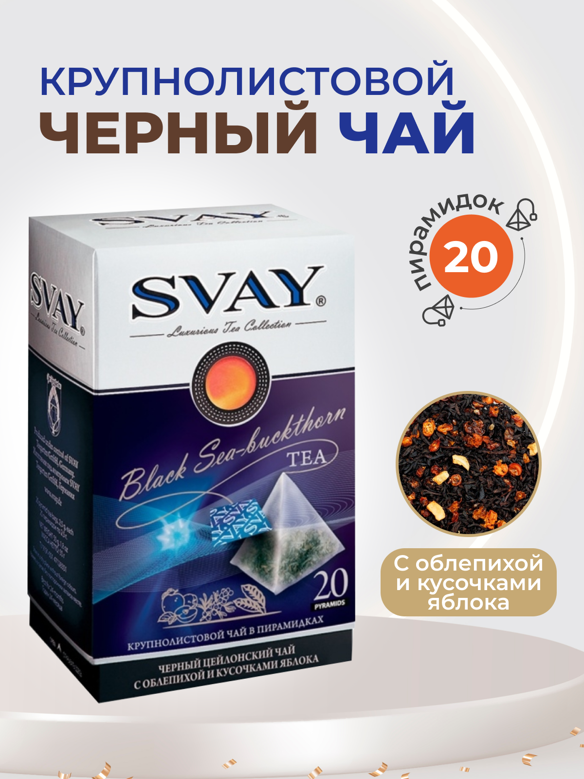 Black Sea-buckthorn, 20 шт/черный чай с облепихой и яблоком