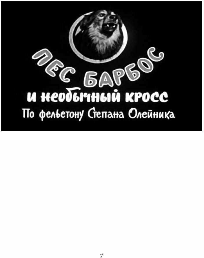 Дневник режиссера. Комедии. Гайдай, Рязанов, Быков, Чулюкин, Серый, Фетин, Коренев, Оганесян - фото №8