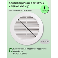 Вентиляционная решётка для натяжного потолка с термокольцом, D 100мм, белая - Упаковка 1шт.