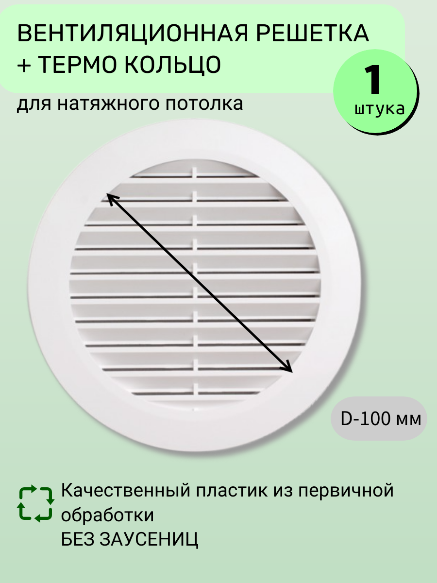 Вентиляционная решётка для натяжного потолка с термокольцом D 100мм белая - Упаковка 1шт.