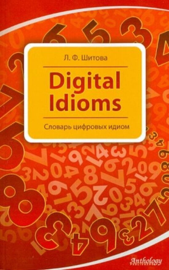 Digital Idioms (Cловарь цифровых идиом) - фото №1