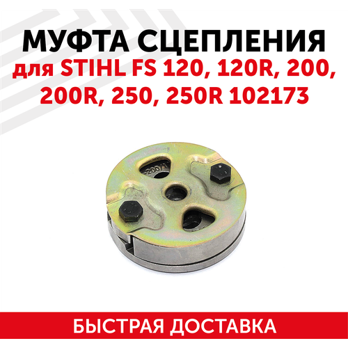 муфта сцепления подходит для бензокос триммеров stihl fs 120 120r 200 200r 250 250r Муфта сцепления для бензокосы Stihl FS 120, 120R, 200, 200R, 250, 250R 102173