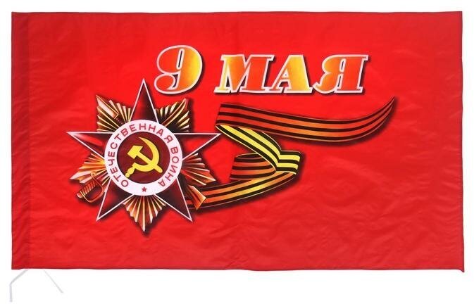 Флаг "9 Мая", 90 х 145 см, полиэфирный шёлк