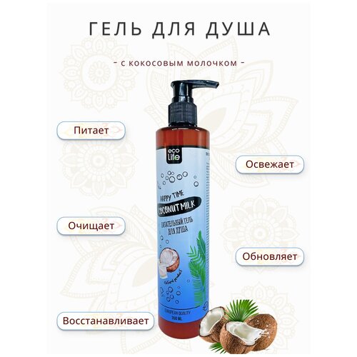 Гель для душа питательный Eco Life, Кокосовое молочко.