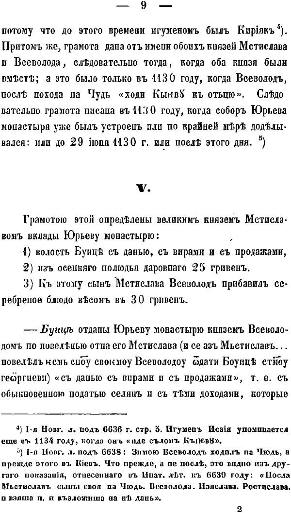 Книга Грамота великого князя Мстислава и сына его Всеволода Новгородскому Юрьеву монаст... - фото №7