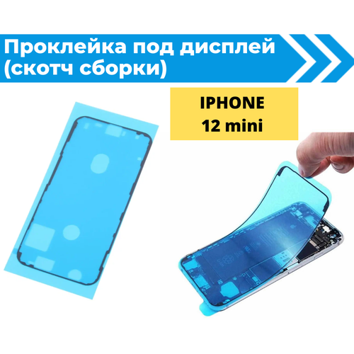 Проклейка дисплея (Скотч сборки) для iPhone 12 mini водонепроницаемая черная