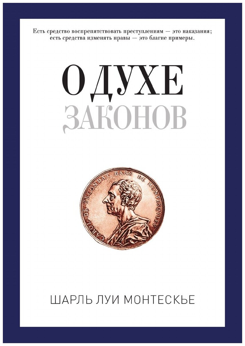 Книга О Духе Законов (Монтескье Шарль Луи) - фото №1