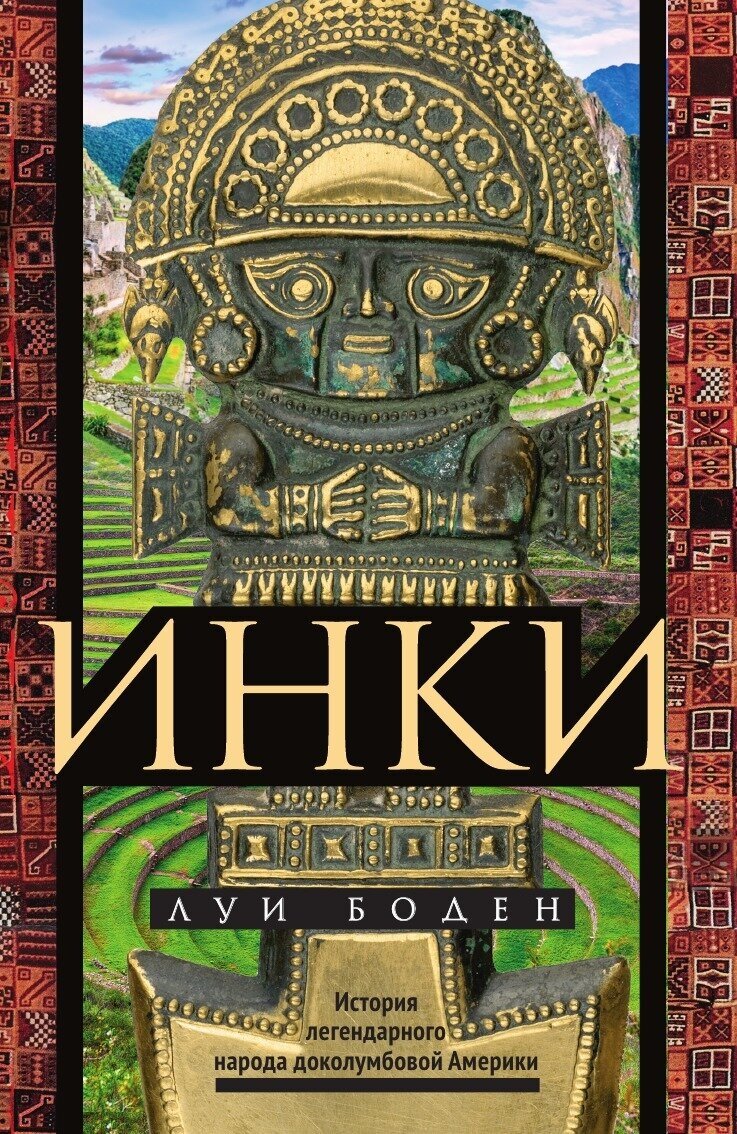 Инки