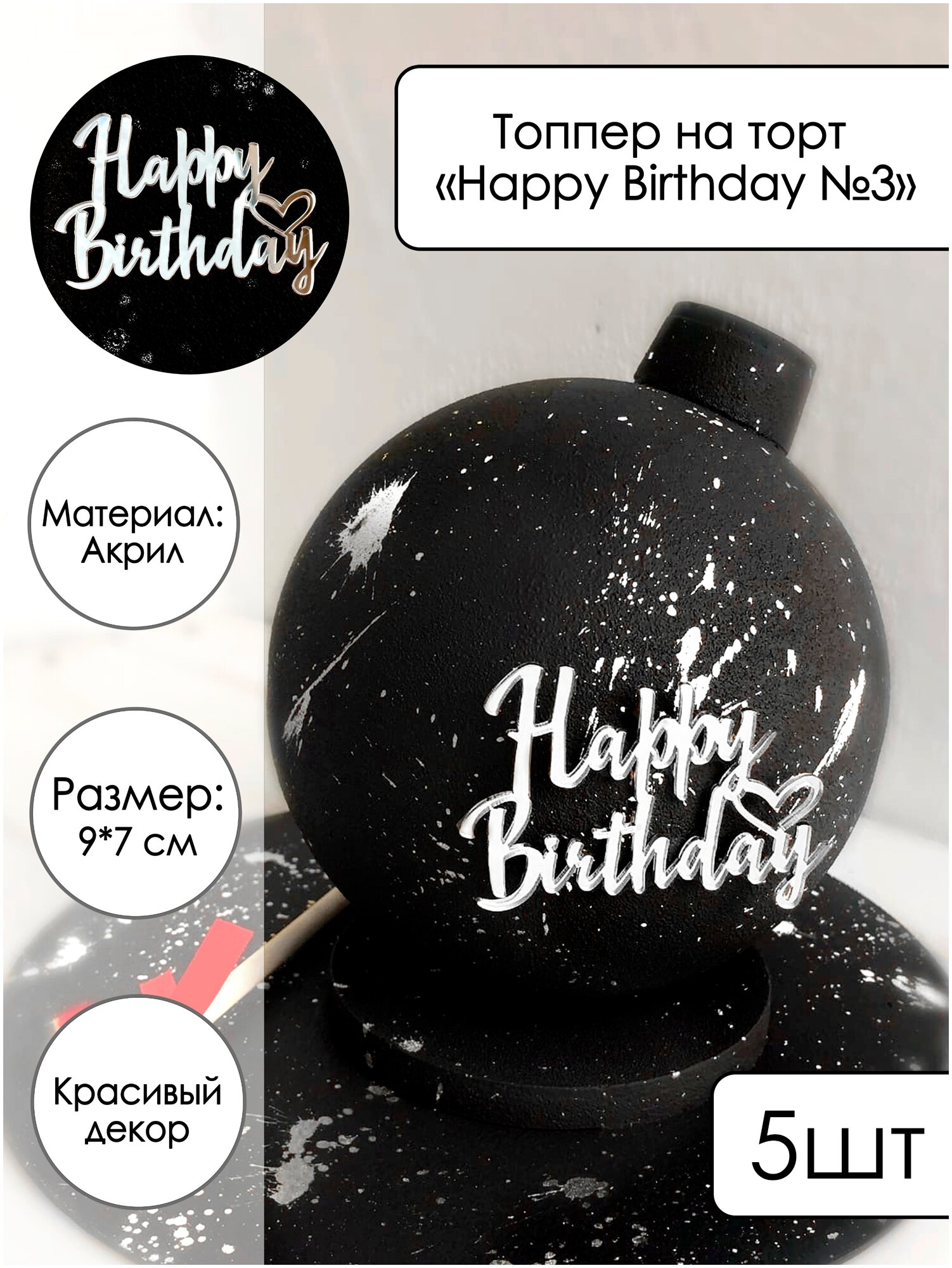 5 топперов на торт "Happy Birthday №3", серебряный зеркальный акрил