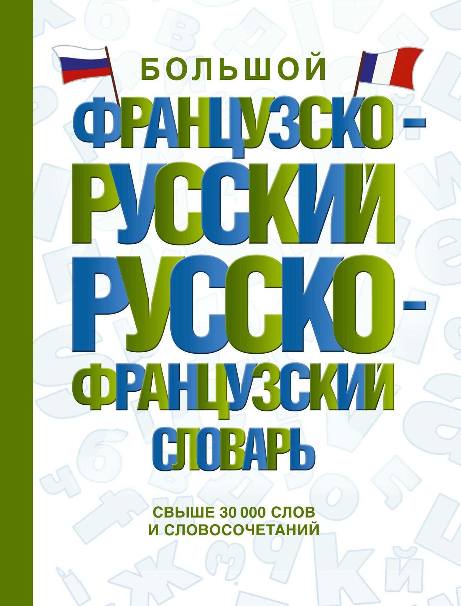 Большой французско-русский русско-французский словарь .