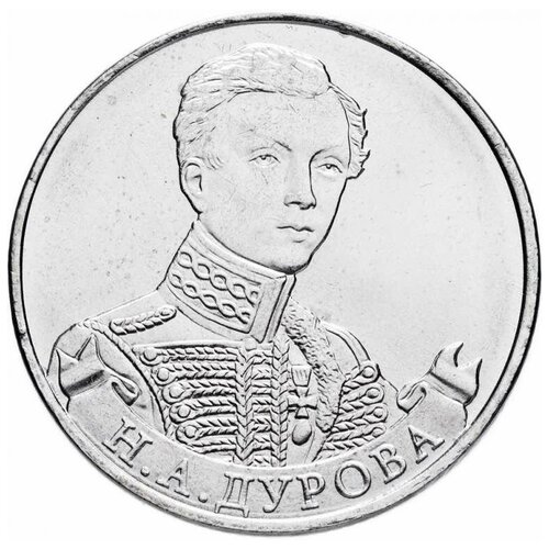 Монета Россия 2012 год 2 рубля Н. А. Дурова Сталь цветное покрытие монета россия 2012 год 2 рубля в кожина сталь color