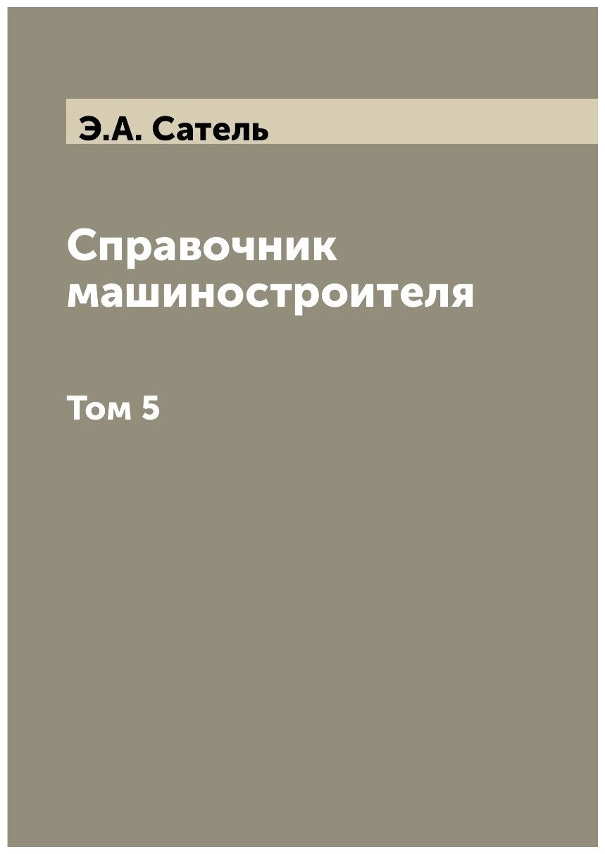 Книга Справочник машиностроителя. Том 5 - фото №1