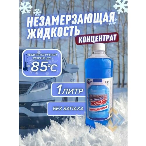 Незамерзающая Жидкость Патриот концентрат -85 градусов 1л 242₽