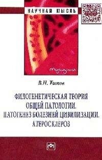 Филогенетическая теория общей патологии. Патогенез болезней цивилизации. Атеросклероз. Монография - фото №2
