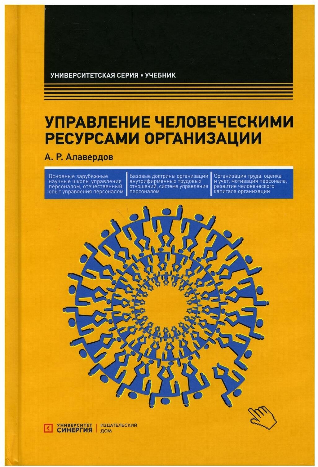 Управление человеческими ресурсами организации: Учебник. 5-е изд, стер