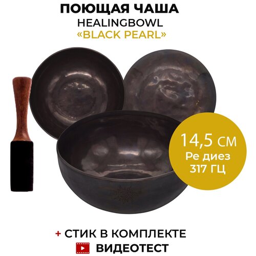 Healingbowl / Поющая чаша кованая Black Pearl 14,5 см, Ре диез, 317 Гц / Непал