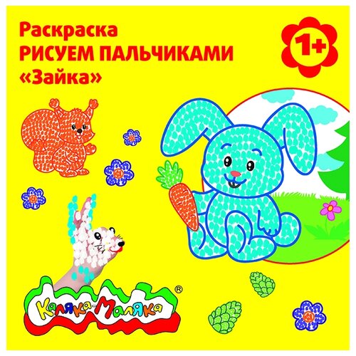 Каляка-Маляка Пальчиковая раскраска Рисуем пальчиками. Зайка