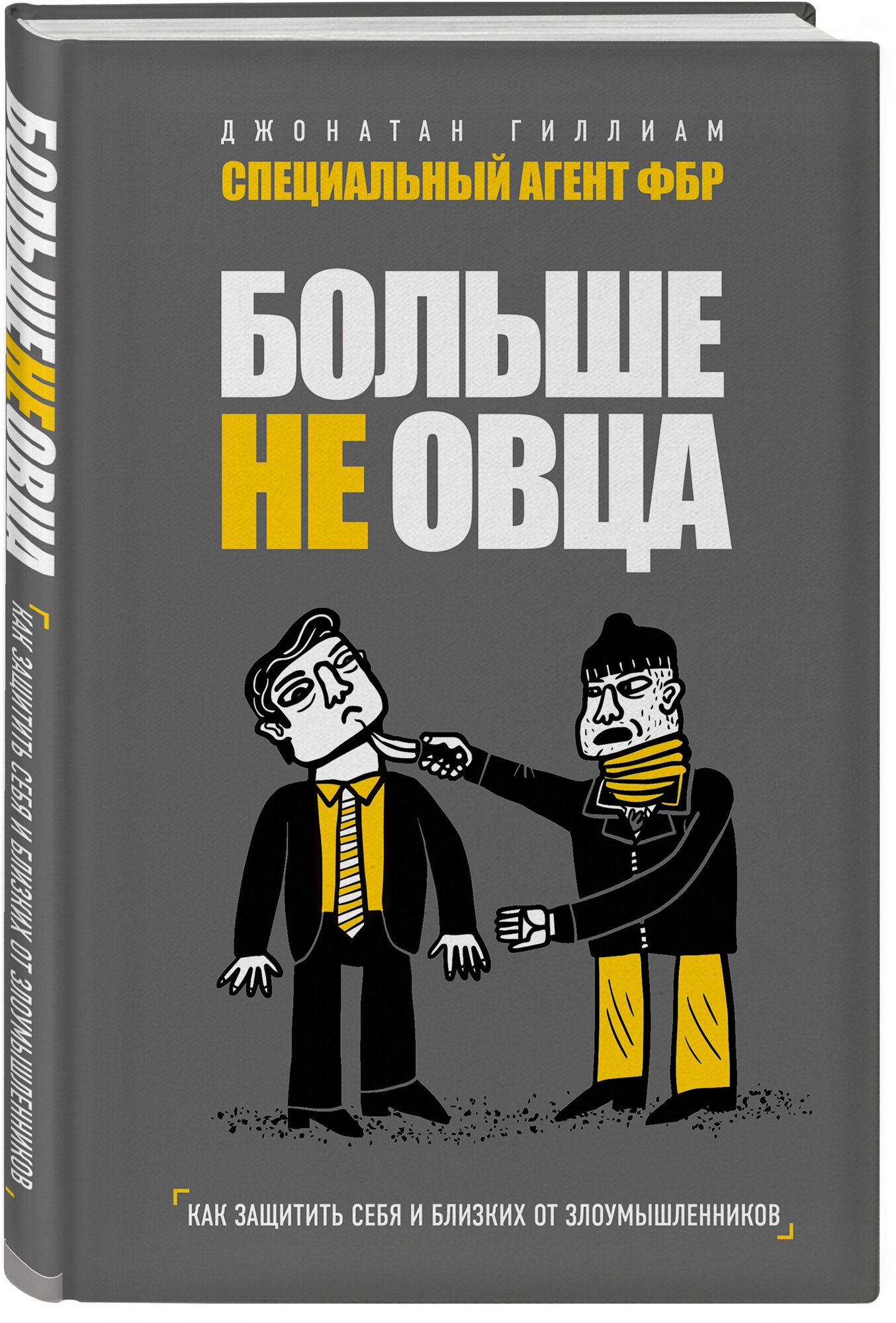 Гиллиам Д. Больше не овца: как защитить себя и близких от злоумышленников