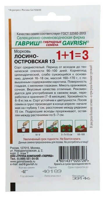 Семена Морковь 1+1 "Лосиноостровская 13", 4,0 г