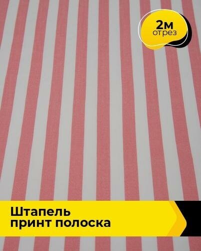 Ткань для шитья и рукоделия Штапель принт полоска 2 м * 142 см, коралловый 035