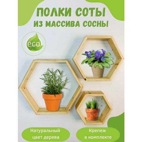 Полки настенные комплект соты навесные