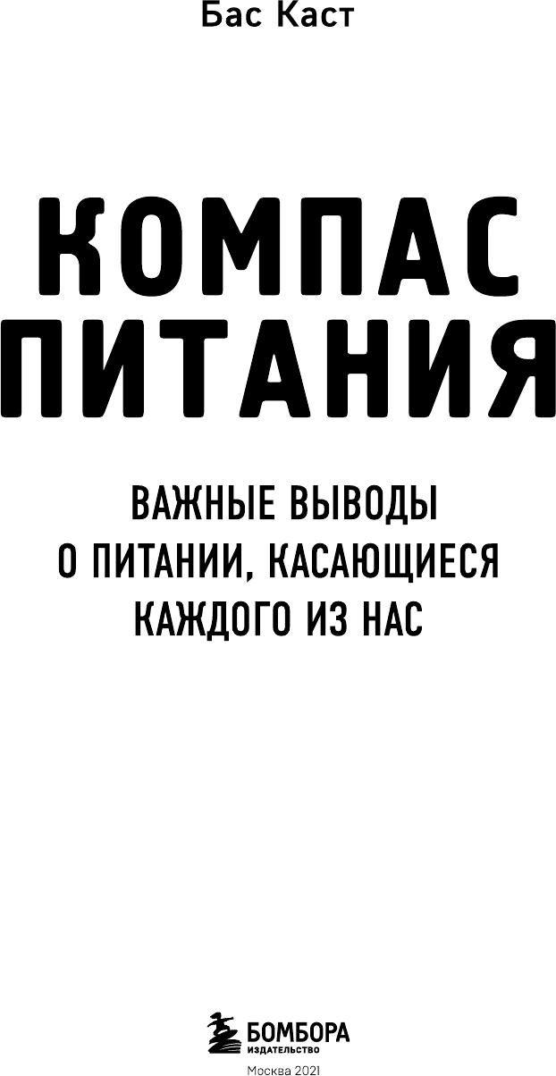 Компас питания. Важные выводы о питании, касающиеся каждого из нас - фото №5