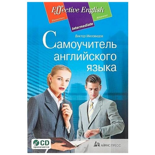 Самоучитель английского языка (комплект с CD)