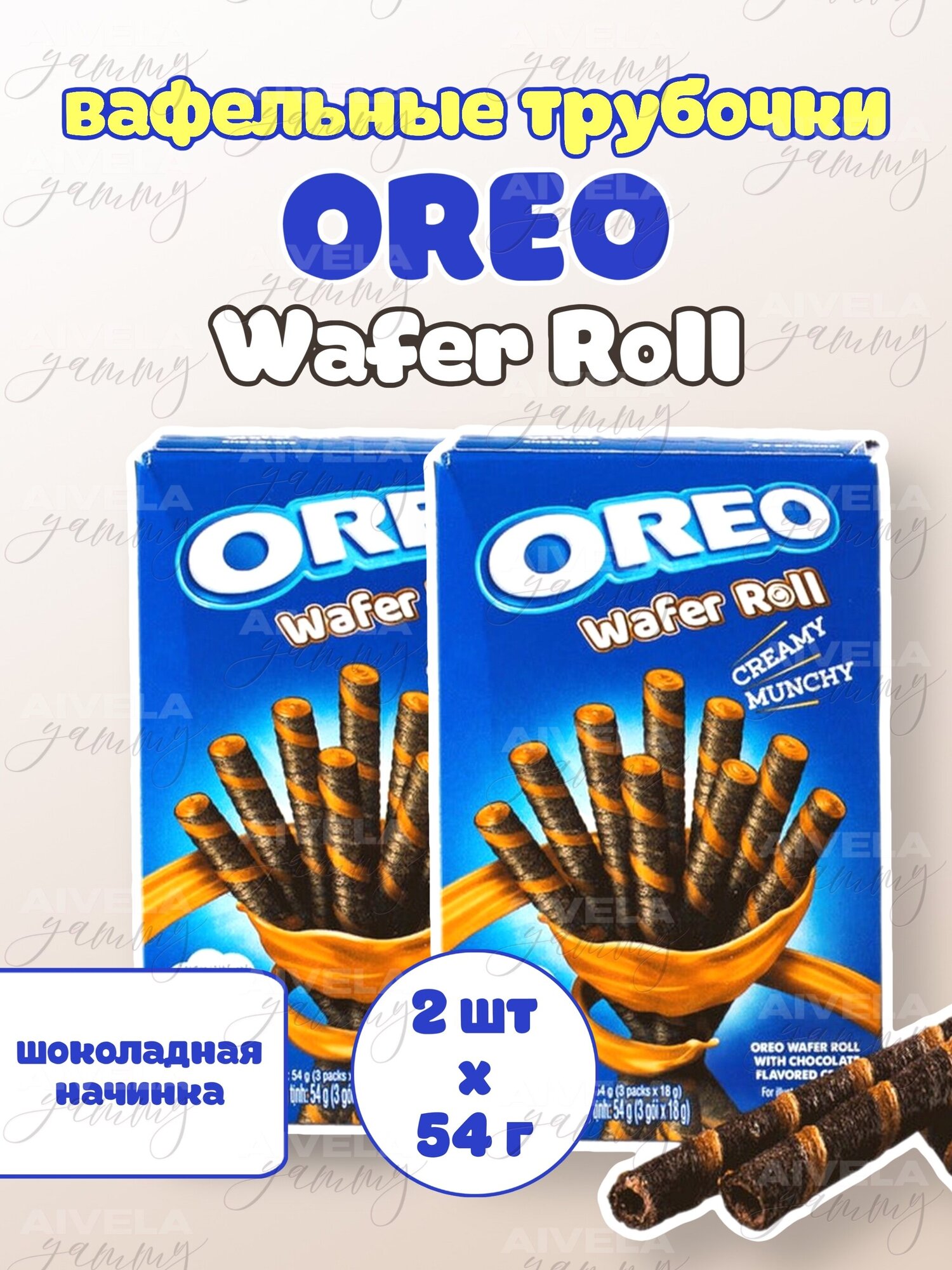 Вафельные трубочки-печенье с шоколадом Oreo Wafer Roll Chocolate (2 шт. по 54 гр.)