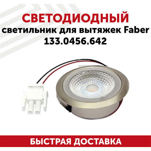 крепежый механизм для кухонных вытяжек faber 133 0017 051 Светодиодный светильник для кухонных вытяжек Faber 133.0456.642