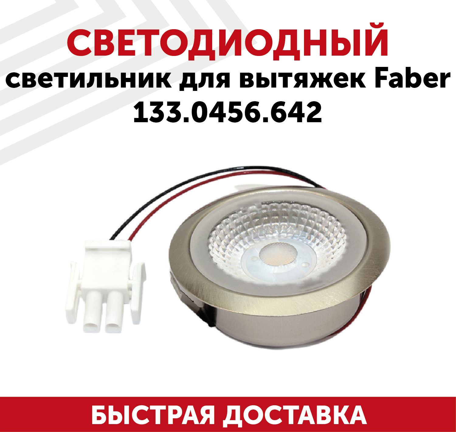 Светодиодный светильник для кухонных вытяжек Faber 133.0456.642