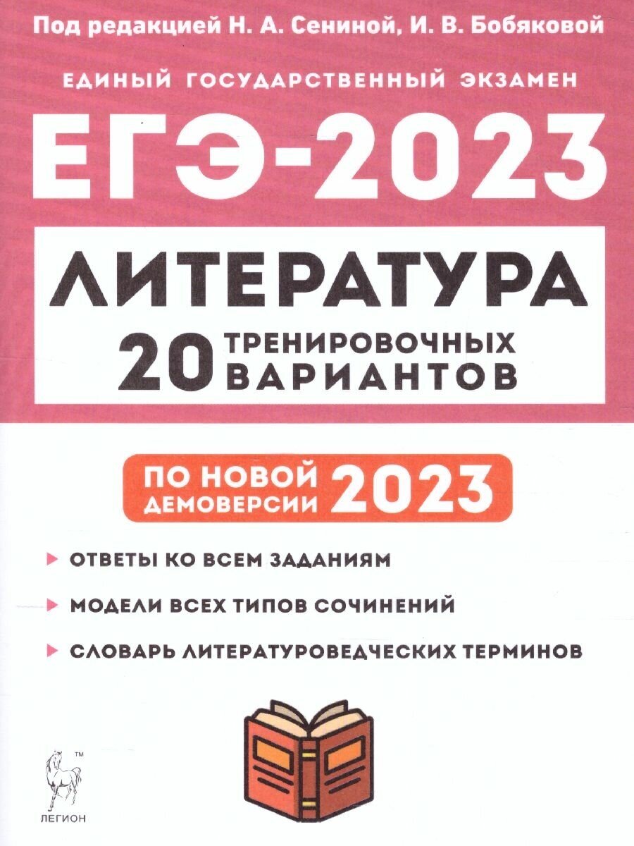 ЕГЭ-2023 Литература. 20 вариантов