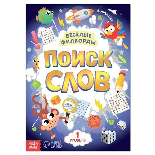 Весёлые филворды «Поиск слов. 1 уровень», 16 стр. журнал доступные филворды