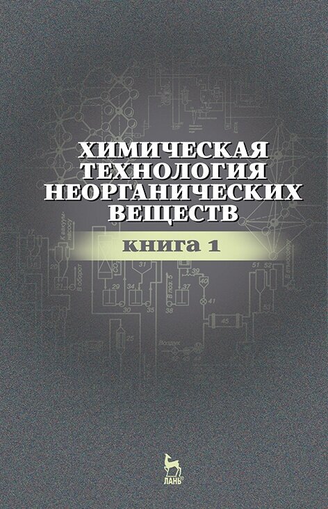 Ахметов Т. Г. "Химическая технология неорганических веществ. Книга 1"