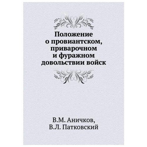 Положение о провиантском, приварочном и фуражном довольствии войск