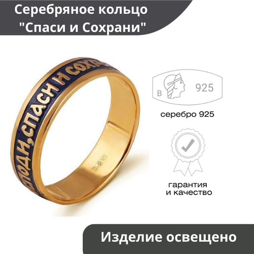 Серебряное кольцо 925 пробы Спаси и Сохрани