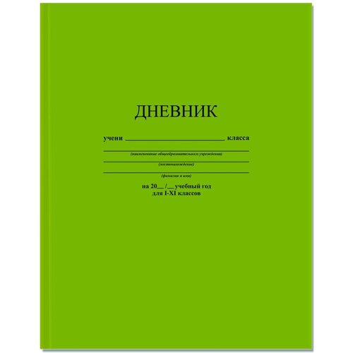 Дневник школьный 