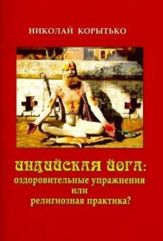 Индийская йога: оздоровительные упражнения или религиозная практика